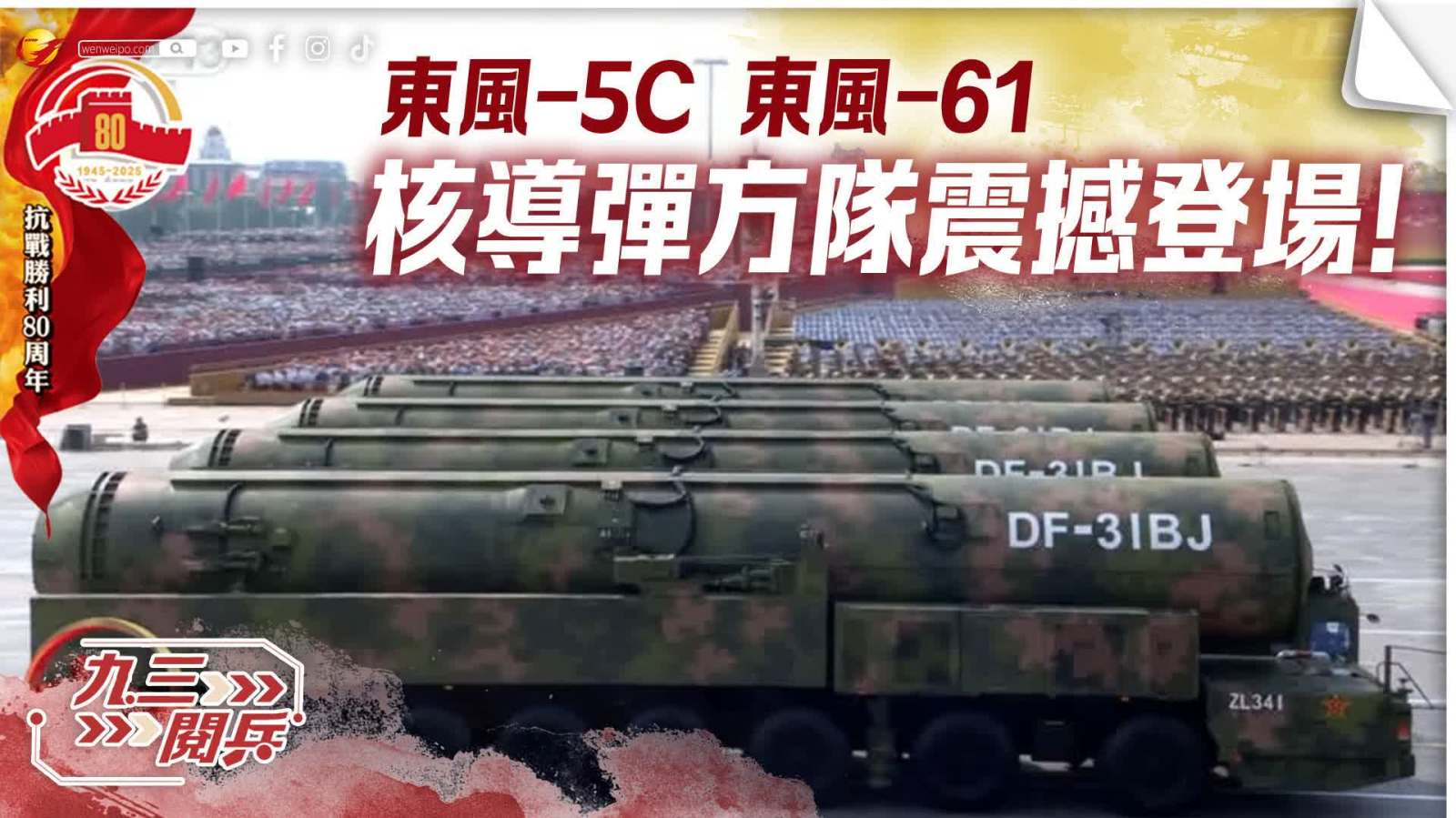 九三閱兵｜東風-5C、東風-61！核導彈方(fang)隊，震撼登場！