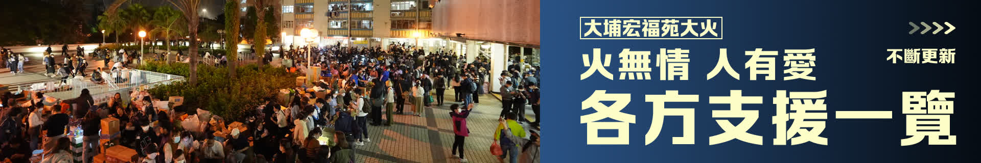 （不斷更新(xin)）大(da)埔宏福苑大(da)火 | 火無情人(ren)有(yǒu)愛　各方(fang)支援一(yi)覽