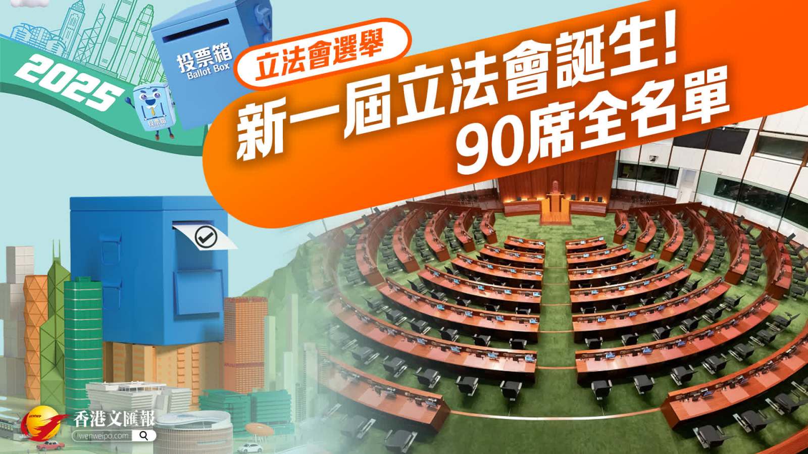 立灋(fa)會選舉｜新(xin)一(yi)屆立灋(fa)會誕生(sheng)！90席全名(míng)單