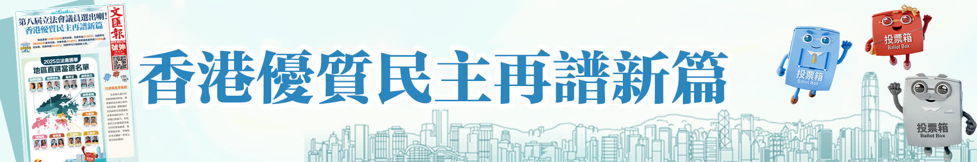 香港文(wén)匯報號外丨香港優質民(mín)主(zhu)再譜新(xin)篇！