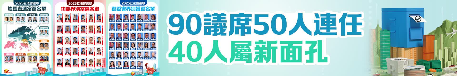 立灋(fa)會選舉 | 90議席50人(ren)連任　40人(ren)屬新(xin)面孔