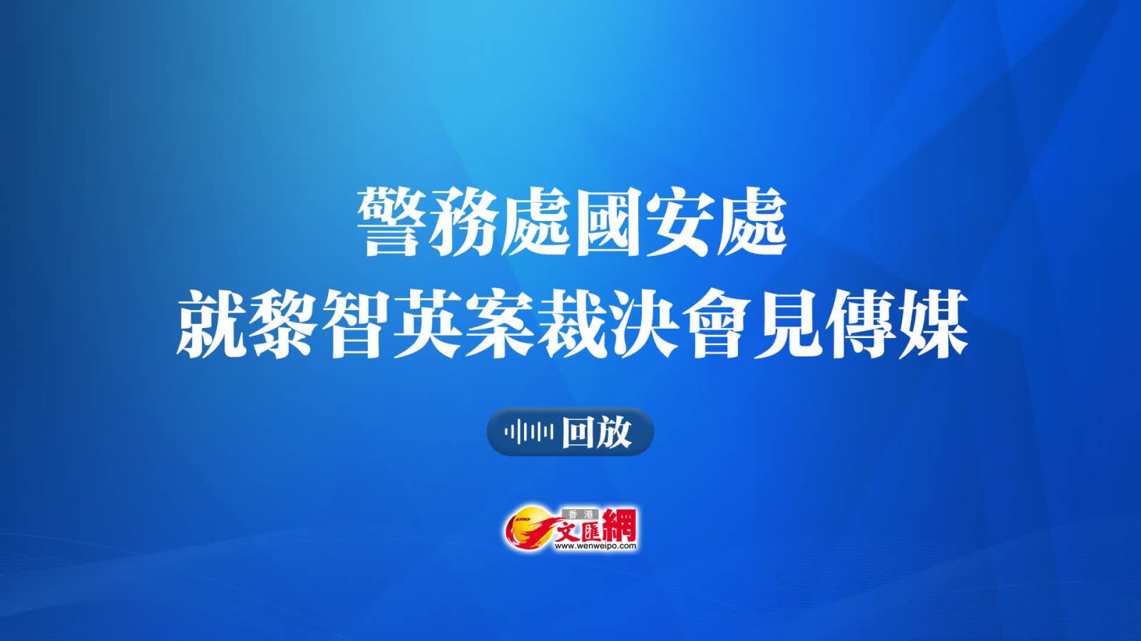 回放 ｜警務處國安(an)處就黎智英案裁決會見傳媒