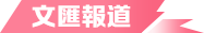 文(wén)匯報道