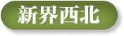 新(xin)界西北選區